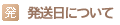 発送日について