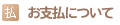 お支払について