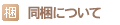 同梱について