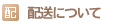 配送について