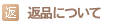 返品について