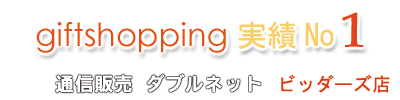ギフトショップ　実績ナンバー１