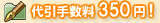 代引手数料350円