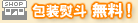 包装熨斗無料