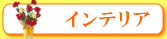 �C���e���A