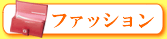 �t�@�b�V����