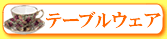 �e�[�u���E�F�A