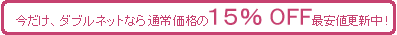 �������A�_�u���l�b�g�Ȃ�ʏ퉿�i��15��OFF�ň��l�X�V��