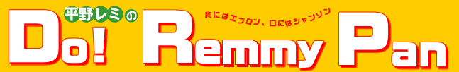 平野レミのDo!Remmy Pan 胸にはエプロン、口にはシャンソン