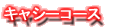 �L���V�[�R�[�X