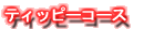 �e�B�b�s�[�R�[�X