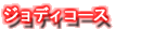 �W���f�B�R�[�X