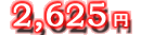 2,625�~