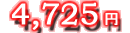 4,725�~
