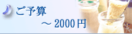ご予算〜3000円