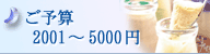 ご予算3001〜5000円