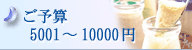 ご予算5001〜10000円