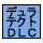 �f�����e�N�g�@�_�C�������h����C�N�E�J�[�{�������FDLC�Ƃ�Diamond