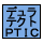 �f�����e�N�g�@�v���`�i�E�`�^���J�[�o�C�g�����F�`�^���J�[�o�C�g�����ɋM�����ł���v���`�i�������鎖�ŁA�v���`�i�Ȃ�ł͂̔������P���ƁA���邳�������B�����i�ւ̓W�J���\�ɁB