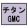 GMC�`�^���F�V�`�Y���̓����Z�p�u�K���X���w���R�[�e�B���O�v�Ń`�^���̕\�ʂ��R�[�g���āA���`�^���̖�2�{�̍d���������B�w��Ȃǂ̉����X���L�Y�Ȃǂ��玞�v�����܂��B