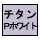 �v���`�i�z���C�g�`�^���F�V�`�Y���̓����Z�p�u�`�^�������\�ʏ����v�ŁA�`�^���f�ނ̕\�ʂ����v���`�i�ŃR�[�e�B���O�B���ւ̂₳�����͂��̂܂܂ɁA�v���`�i�Ȃ�ł͂̔������P�����������Ă��܂��B