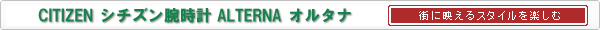 ��l�C�̃V�`�YALTERNA�I���^�i�����܂����`�F�b�N�I