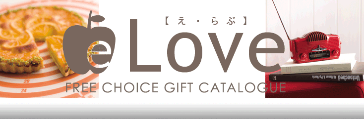 e・Love 【え・らぶ】Free Choice GIFT CATALOGUE
