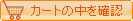 �J�[�g�̒����m�F