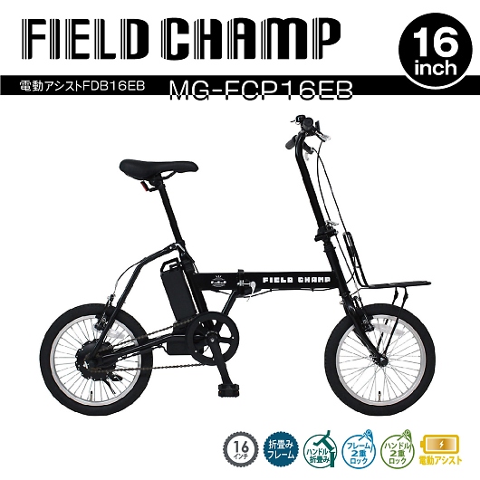 FIELD CHAMP フィールドチャンプ 電動アシスト 16インチ 折畳自転車 MG-FCP16EB 画像1