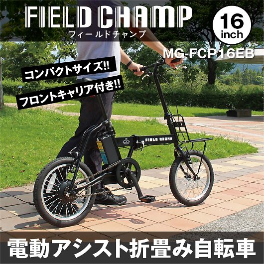 FIELD CHAMP フィールドチャンプ 電動アシスト 16インチ 折畳自転車 MG-FCP16EB 画像2