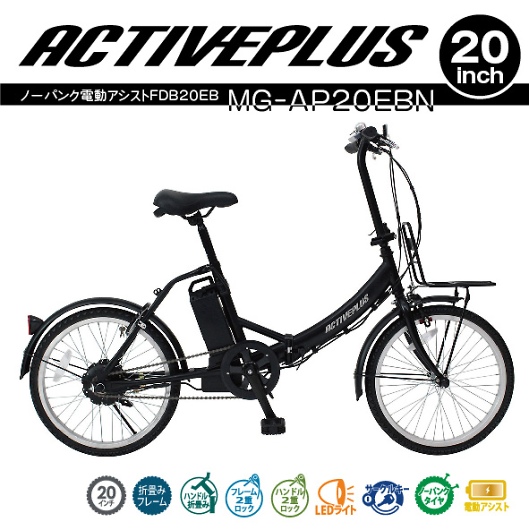 ACTIVEPLUS アクティブプラス ノーパンク電動アシスト 20インチ 折畳自転車 MG-AP20EBN 画像1
