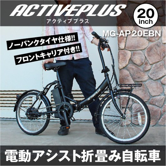 ACTIVEPLUS アクティブプラス ノーパンク電動アシスト 20インチ 折畳自転車 MG-AP20EBN 画像2