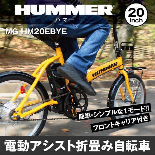 HUMMER ハマー 電動アシスト 20インチ 折畳自転車 MG-HM20EBYE 画像2