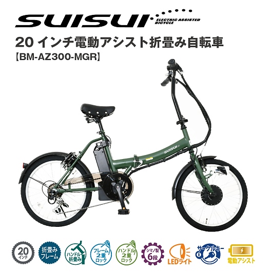SUISUI　スイスイ 電動アシスト 20インチ 折畳自転車 6段変速 BM-AZ300-MGR 画像1