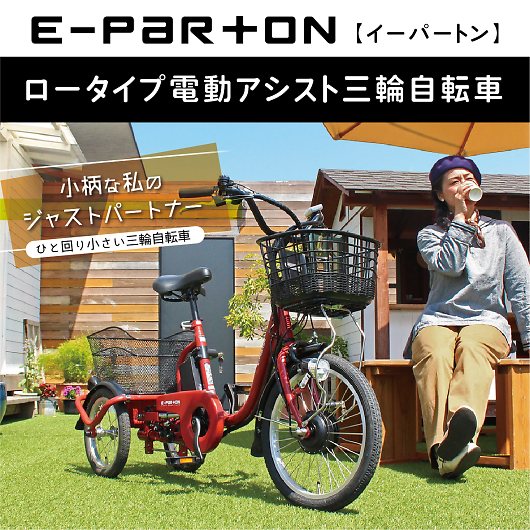 e-parton イーパートン ロータイプ 電動アシスト 18インチ 14インチ三輪自転車 BEPN18 正規販売店 画像2