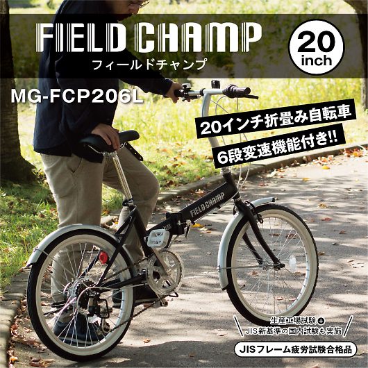 FIELD CHAMP フィールドチャンプ 20インチ 折畳自転車 6段変速 MG-FCP206L 画像2