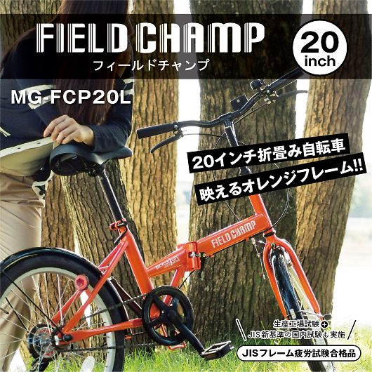FIELD CHAMP フィールドチャンプ 20インチ 折畳自転車 MG-FCP20L 画像2