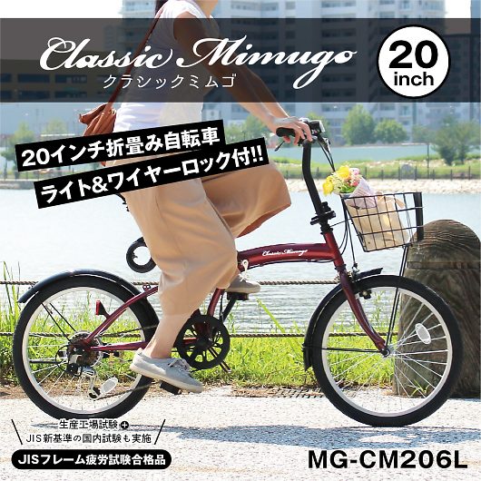 Classic Mimugo クラシックミムゴ 20インチ 6段変速 折畳自転車 MG-CM206L 画像2