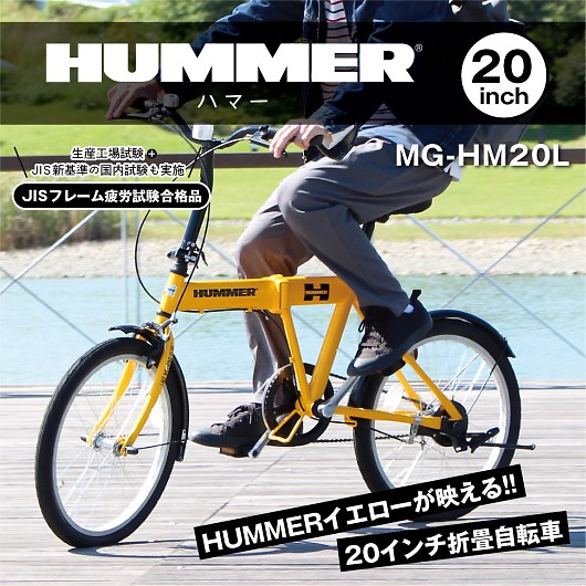 HUMMER ハマー 20インチ 折畳自転車 MG-HM20L 画像2
