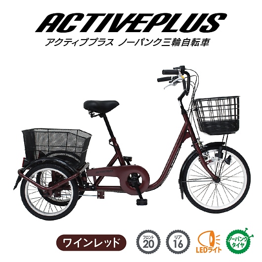 ACTIVE PLUS アクティブプラス 20インチ 16インチ ノーパンク 三輪自転車 MG-TRE20APNL 正規販売店 画像1