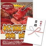 モクロク景品セット A3パネル松阪牛 焼肉