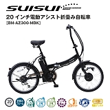 SUISUI　スイスイ 電動アシスト 20インチ 折畳自転車 6段変速 BM-AZ300-MBK