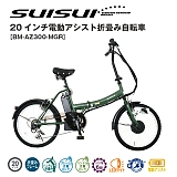 SUISUI　スイスイ 電動アシスト 20インチ 折畳自転車 6段変速 BM-AZ300-MGR