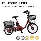 e-parton イーパートン ロータイプ 電動アシスト 18インチ 14インチ三輪自転車 BEPN18 正規販売店