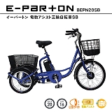 e-parton イーパートン 電動アシスト 20インチ 16インチ 三輪自転車 BEPN20SB 正規販売店